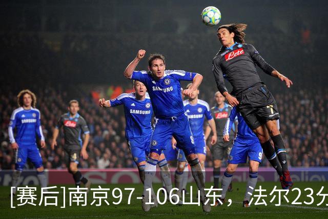[赛后]南京97-106山东，法尔23分14板3断，王岚嵚27分6板2助